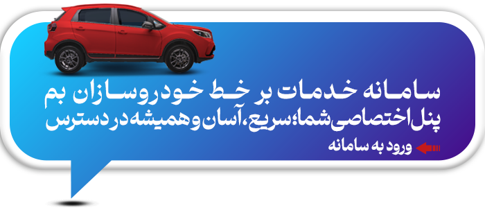 سامانه خدمات بر خط خودروسازان بم